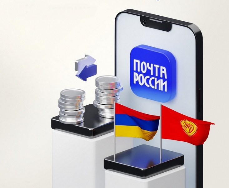 У «Почты России» появился сервис пополнения карт платёжных систем Армении и Киргизии